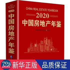 2020中国房地产年鉴 房地产 作者
