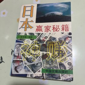 日本赢家秘籍
