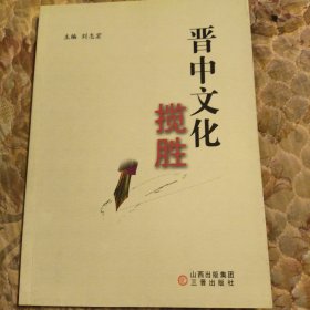 晋中文化揽胜