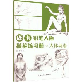 庞卡铅笔人物描摹练册•人体动态 美术技法 庞卡 新华正版