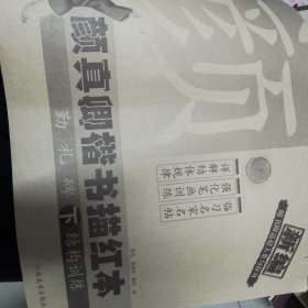 颜真卿行楷描红本. 下