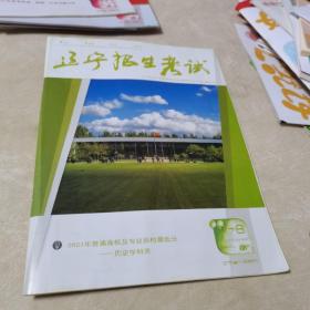 辽宁招生考试（2021一2022学年7一8合刊）