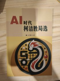 AI时代柯洁胜局选 自制本