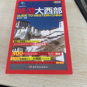 悠生活·旅游大玩家·畅游世界系列：畅游大西部