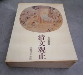 清文观止（言文对照）