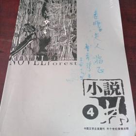 小说林2014年第4期！内有著名编辑，作家鲁秀珍文章一篇及作者亲笔手迹！