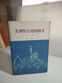 美利坚合众国演义 （上册）
