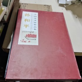 中国美术家作品集