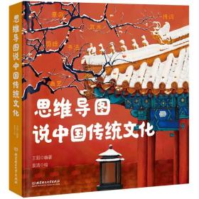 思维导图说中国传统文化（一本集故事性、知识性、文学性、动手性于一体的传统文化之书）