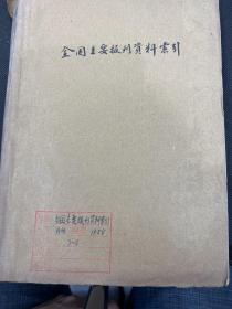 全国主要报刊资料索引1958年7～8期