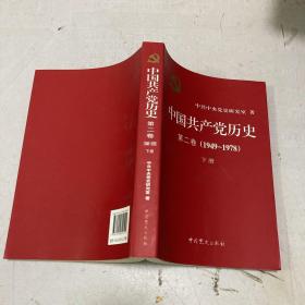 中国共产党历史（第二卷）：第二卷(1949-1978)下册【正版现货】