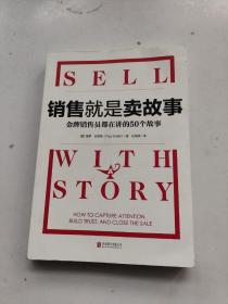 销售就是卖故事（微软宝洁等500强销售员都在用的销售技巧）