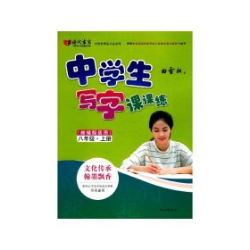 田雪松中学生写字课课练（部编版适用）·八年级·上册