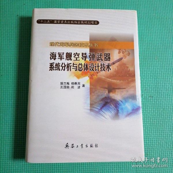 海军舰空导弹武器系统分析与总体设计技术