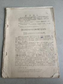 964例恶性肿瘤近期临床疗效观察 沈阳市东陵区浑河站公社卫生院抗癌小组（油印版）到32页后面无