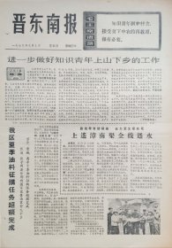 晋东南报 1973年8月9日
