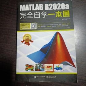 MATLAB R2020a完全自学一本通