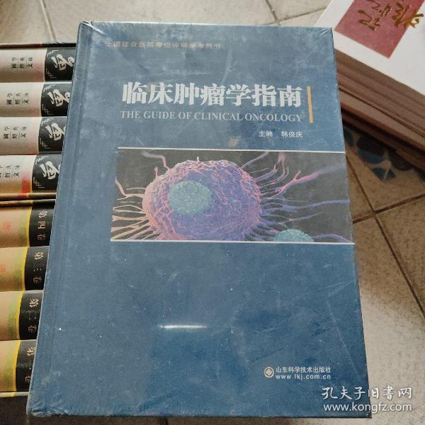 临床肿瘤学指南