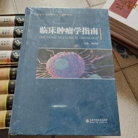 临床肿瘤学指南