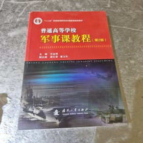 普通高等学校军事课教程（第2版）/“十二五”普通高等教育本科国家级规划教材