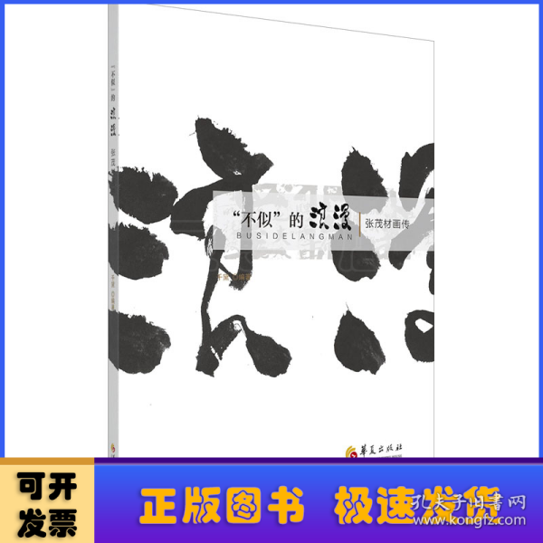 “不似”的浪漫：张茂材画传