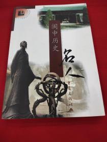 閬中歷史名人