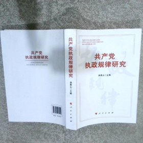 共产党执政规律研究