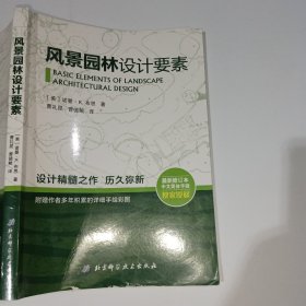 风景园林设计要素[美]诺曼·K．布思9787530494783