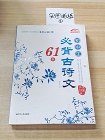 初中生必背古诗文61篇（全面升级版）