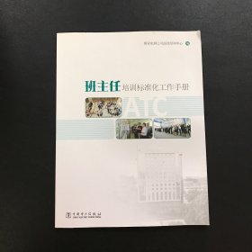 班主任培训标准化工作手册