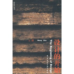 【正版】设计的开始(贝森文库)(TheBeginningofDesign)9787112052325