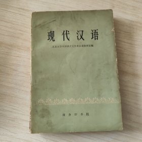 现代汉语