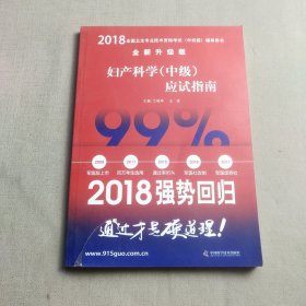 2018婦產(chǎn)科學(xué)（中級）應(yīng)試指南