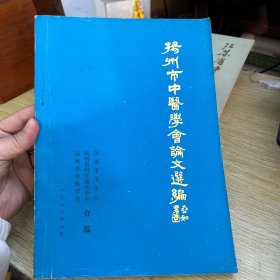 扬州市中医学会论文选编