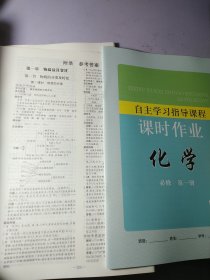 化学 自主学习指导 必修 第一册【一套全】