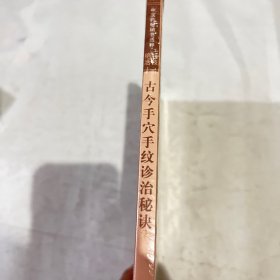 中医药畅销书选粹·特技绝活：古今手穴手纹诊治秘诀