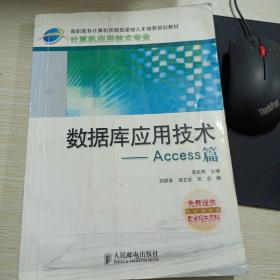 數(shù)據(jù)庫(kù)應(yīng)用技術(shù)：Access篇