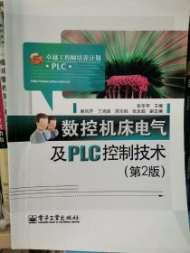 数控机床电气及PLC控制技术（第2版）