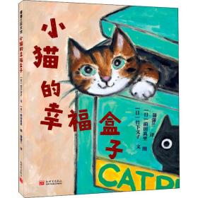 小猫的盒子 绘本 ()竹下文子 新华正版