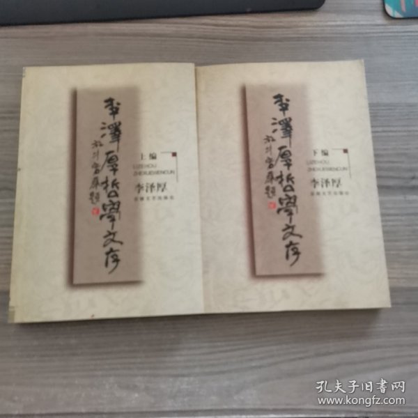 李泽厚哲学文存