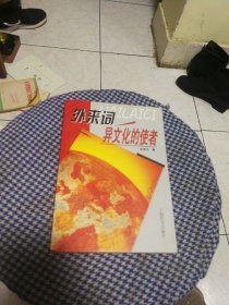 外来词：异文化的使者