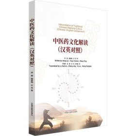 中医药文化解读 : 汉英对照