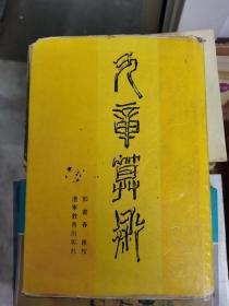 《九章算术》汇校本，硬精装，竖版繁体字，仅印2000册。