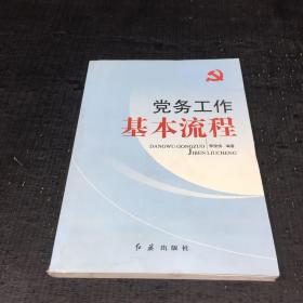 党务工作基本流程【有水印】