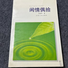 闲情偶拾