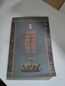 话说历代帝王（第1册）：话说秦代帝王 话说西汉帝王