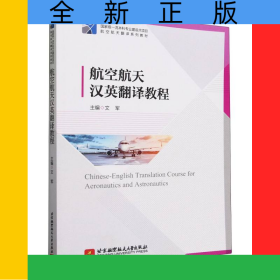 航空航天漢英翻譯教程（教材）