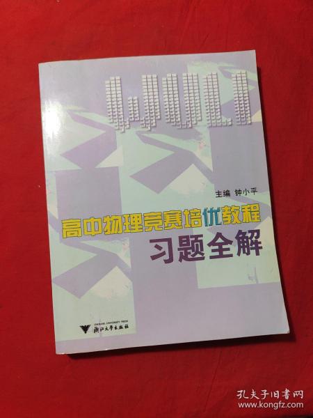 高中物理竞赛培优教程习题全解