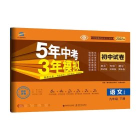 5年中考3年模拟：语文（九年级下册人教版2020版初中试卷）