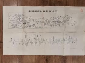 《中国明清时期运河全图》，一套4张地图，每张图尺寸为75.5厘米*45.5厘米